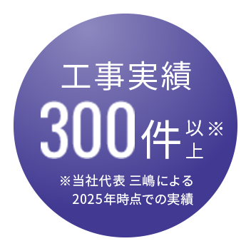 工事実績300件以上